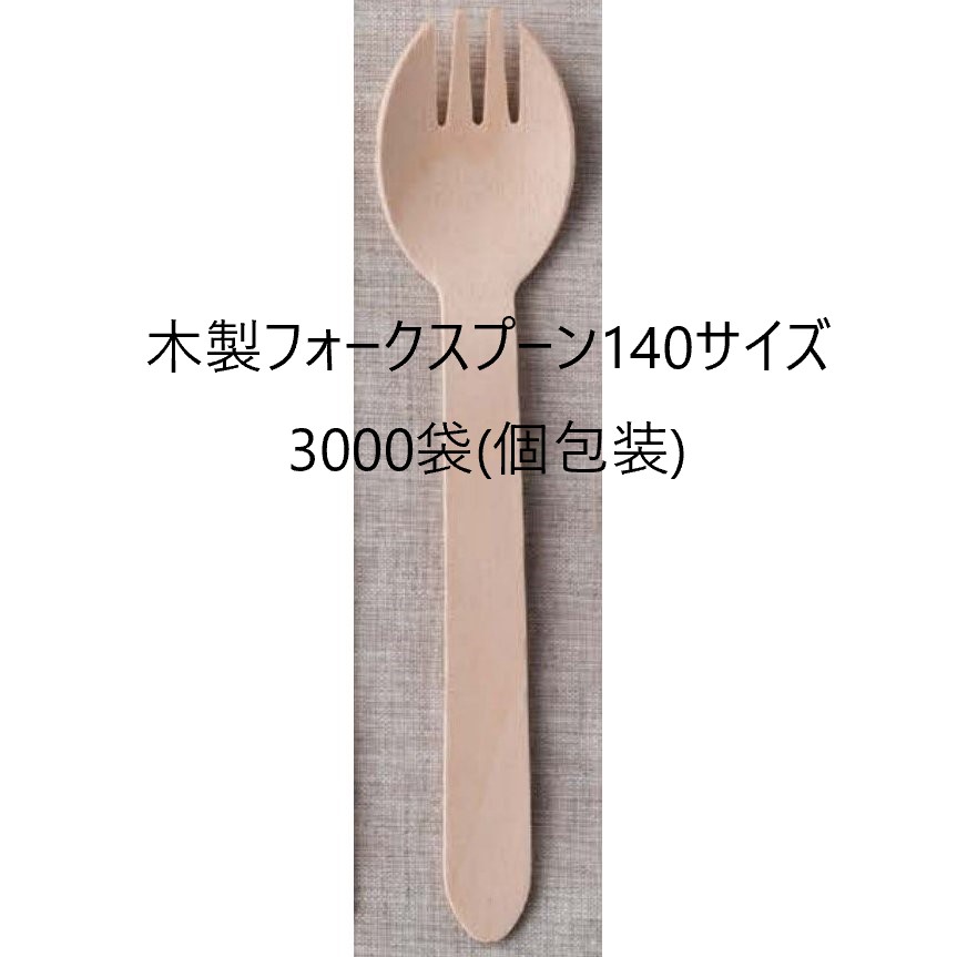 【3000本】木製フォークスプーン 使い捨てフォークスプーン 140 国産ブランド 白樺材 個包装 紙完封袋（茶色） 138mm 無添加 業務用