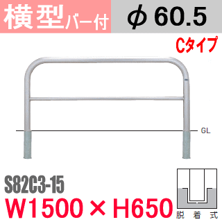 高級ブランド 帝金バリカー横型 バー付 ステンレス S82C3-15 脱着式