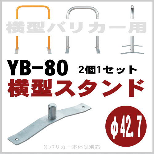 横型スタンド ２個一組 77％以上節約 YB-80 横型バリカー用 φ42.7mm 帝金バリカー 【最安値挑戦！】