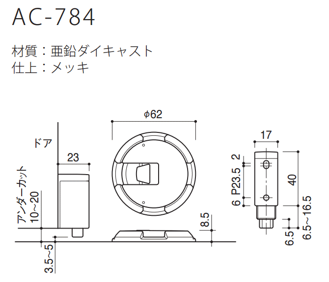 カワジュン製ドアキャッチャー AC-784 KAWAJUN （内ビスタイプ）|ドア