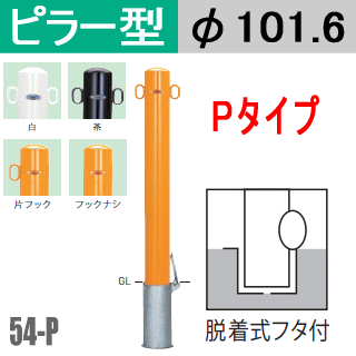 皇帝銭バリカーピラー枠 54 Pジャンル 支柱口径101 6mm 脱着祭儀蓋付 スティル製 Teikin Baricar パークところ棹 車止め 庭園 駐車場出入切り口 防犯方略 御入来封じる 駐車禁止 私有キャラクタ 埋め込み エクステリア モータープール バリカー ピラー型 ボラード 着脱式