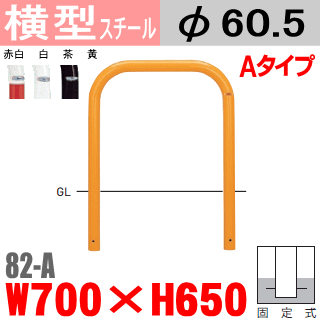 横型バリ鉄道車両 帝金 82-A スチール写真 W700×H650 拠りどころ差しわたし60.5粍 くっ付ける式 Teikin・BARICAR パーキング場 車止め 運動場・パーキング場部屋の入り口| エクステリア 駐車スペース アーチ形型 バリ鉄道車両 所有地 u字 ボラード 立ち入り押しとどめる 防犯打つ手 不良化押しとどめる 車宿り 車宿り 埋め込み