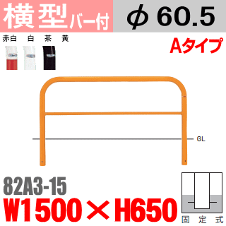 楽天市場】横型バリカー 82A-15 帝金 スチール W1500×H650 支柱直径