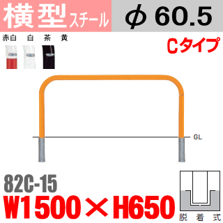 車止め4本と、uバリカーのセット　駐車場　パーキング 楽天市場】横型バリカー 82A-15 帝金 スチール W1500×H650 支柱直径