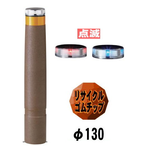 ソーラーLED バリ鉄道車両点滅印字機 LEPG-03PK-TM 突っ支い棒差しわたし130粍 帝金バリ鉄道車両 ソーラー社会的単位ともし火内臓 脱着式カギ付 無条件反射磁気テープ付【Teikin・BARICAR】【駆け込み寺突き動かす】【パーキング場】【車止め】【インターナショナル化・明らかにする化】【リサイクルゴムチップ】【承認すること】