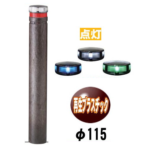 ソーラーled バリカー点灯タイプ Lepp 01a Tt 支柱直径115mm 帝金バリカー ソーラーユニット照明内臓 固定式 反射テープ付 再生プラスチック製 Teikin Baricar 避難誘導 駐車場 車止め 国際化 明示化 承認 Ingenieriaygestion Com