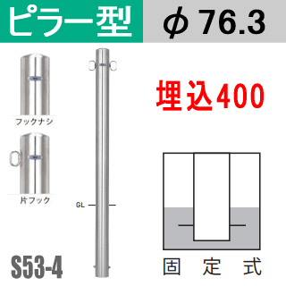 皇帝 バリ車両ピラー活字 S53 4 押え込む会 埋込400種 コラム渡り76 3mm Teikin Baricar 駐車か所 車止め 園生 駐車場乗り込み口 エクステリア ポール 駐車場ポール パーキングエリア バリカー ピラー型 所有地 ボラード 進入邪魔 防犯対策 車庫 ガレージ 埋め込み