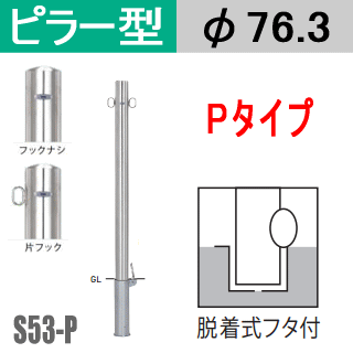 楽天市場 帝金バリカーピラー型 S52 Aタイプ 固定式 支柱直径60 5mm Teikin Baricar 駐車場 車止め 公園 駐車場出入口 エクステリア ポール 駐車場ポール パーキング バリカー ピラー型 私有地 ボラード 進入禁止 防犯対策 車庫 ガレージ 埋め込み 窓工房 ナカサ