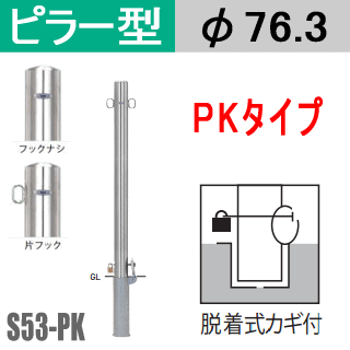 帝金バリカーピラー型 S53-PK印字機 突っ支い棒差しわたし76.3粍 脱着式カギ付 Teikin・BARICAR パーキング場 車止め 運動場・パーキング場部屋の入り口|エクステリア 極点 パーキング場極点 自動車駐車場 バリ鉄道車両 ピラー型 所有地 ボラード 立ち入り押しとどめる 着脱式 防犯打つ手 車宿り 車宿り 差込式 差込み式
