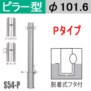 帝金バリカーピラー型 S54-P印字機 突っ支い棒差しわたし101.6粍 脱着式フタ付 Teikin・BARICAR パーキング場 車止め 運動場・パーキング場部屋の入り口|エクステリア 極点 パーキング場極点 自動車駐車場 バリ鉄道車両 ピラー型 所有地 ボラード 立ち入り押しとどめる 着脱式 防犯打つ手 車宿り 車宿り 差込式 差込み式