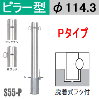 帝金バリカーピラー型 S55-P印字機 突っ支い棒差しわたし114.3粍 脱着式フタ付 Teikin・BARICAR パーキング場 車止め 運動場・パーキング場入り口・入口|エクステリア 極点 パーキング場極点 自動車駐車場 バリ鉄道車両 ピラー型 所有地 ボラード 立ち入り押しとどめる 着脱式 防犯打つ手 車宿り 車宿り 差込式 差込み式