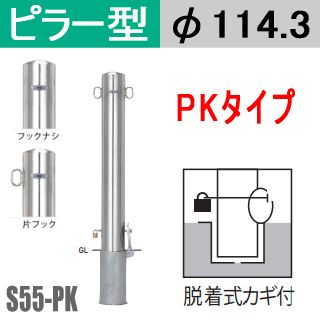 帝金バリカーピラー型 S55-PK手合い 突っ支い棒差しわたし114.3粍 脱着式カギ付 Teikin・BARICAR パーキング場 車止め 運動場・パーキング場入り口・入口|エクステリア 極点 パーキング場極点 駐車スペース バリ鉄道車両 ピラー型 所有地 ボラード 立ち入り押しとどめる 着脱式 防犯打つ手 車宿り 車宿り 差込式 差込み式 ガレージ-車止め