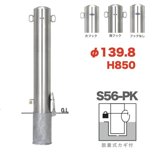 帝金バリカーピラー型 S56-PK手合い 拠りどころ差しわたし139.8粍 脱着式カギ付 Teikin・BARICAR パーキング場 車止め 運動場・パーキング場部屋の入り口|エクステリア 極点 パーキング場極点 駐車スペース バリ鉄道車両 ピラー型 所有地 ボラード 立ち入り押しとどめる 着脱式 防犯打つ手 車宿り 車宿り 差込式 差込み式