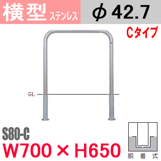 帝金バリカー横型 ステンレス S80 Cタイプ W700 H650 支柱直径42 7mm 脱着式 Teikin Baricar 駐車場 車止め 防護柵 エクステリア パーキング アーチ型 バリカー 私有地 U字 ボラード 転落防止 進入禁止 着脱式 防犯対策 公園 車庫 ガレージ 差込式 差し込み式