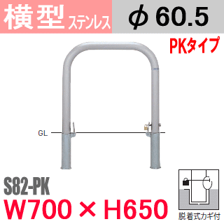 楽天市場 帝金バリカー横型 S Pk ステンレス 脱着式カギ付 南京錠 W700 H650 支柱直径60 5mm Teikin Baricar 駐車場 車止め 防護柵 エクステリア パーキング アーチ型 バリカー 私有地 U字 ボラード 転落防止 進入禁止 着脱式 防犯対策 公園 車庫 ガレージ 差込式