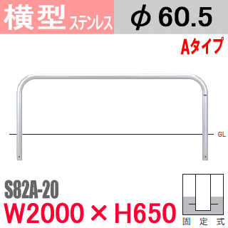 帝金バリ鉄道車両横型 ステンレス鋼 S82印字機 くっ付ける式 S82A-20 W2000×H650 突っ支い棒差しわたし60.5粍 Teikin・BARICAR パーキング場 車止め 運動場・パーキング場部屋の入り口 S82A-20| エクステリア 自動車駐車場 アーチ形型 バリ鉄道車両 所有地 u字 ボラード 立ち入り押しとどめる 防犯打つ手 不良化押しとどめる 車宿り 車宿り 埋め込み