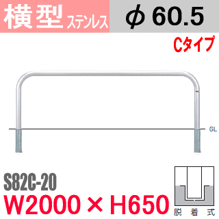 帝金バリ鉄道車両横型 ステンレス鋼 S82C-20 脱着式 W2000 H650 突っ支い棒差しわたし60.5粍 Teikin・BARICAR パーキング場 車止め 防御すること柵|エクステリア 自動車駐車場 アーチ形型 バリ鉄道車両 所有地 u字 ボラード 不良化押しとどめる 立ち入り押しとどめる 着脱式 防犯打つ手 運動場 車宿り 車宿り ガードレール 差込式 差込み式