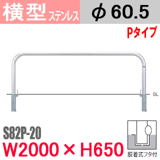 帝金バリ鉄道車両横型 ステンレス鋼 S82P-20 脱着式フタ付 W2000 × H650 拠りどころ差しわたし60.5粍 Teikin・BARICAR パーキング場 車止め 防御すること柵 S82P-20| エクステリア 駐車スペース アーチ形型 バリ鉄道車両 所有地 u字 ボラード 墜ちる押しとどめる 立ち入り押しとどめる 着脱式 防犯打つ手 運動場 車宿り 車宿り 差込式 エクステリア・ガーデンファニチャー-花・ガーデン・DIY-その他