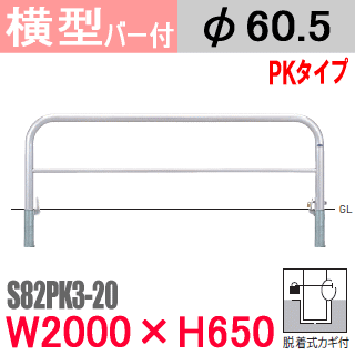 【楽になること受け支える付】帝金バリ鉄道車両横型 S82PK3-20  赤ちょうちん付 ステンレス鋼 W2000 S82PK3-20 脱着式カギ付（南京錠） H650 拠りどころ差しわたし60.5粍【Teikin・BARICAR】【パーキング場】【車止め】【防御すること柵】 【聞きとどける】