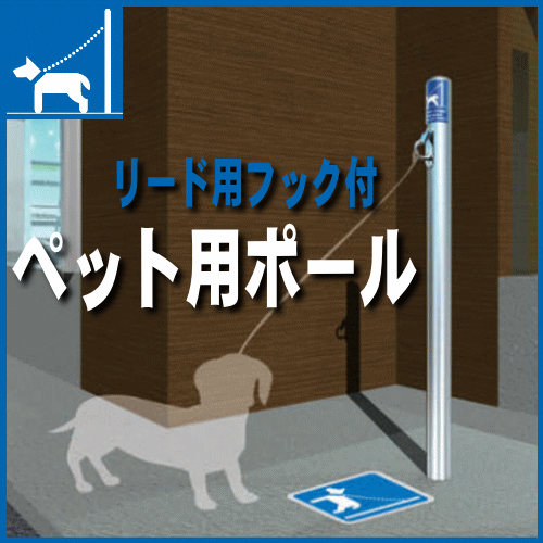 楽天市場 コンビニ ペット用ポール 犬鎖掛け 支柱直径60 5mm 固定式 帝金バリカー ドッグパーキング Teikin Baricar 小中型犬をつなぐ専用ポール 窓工房 ナカサ