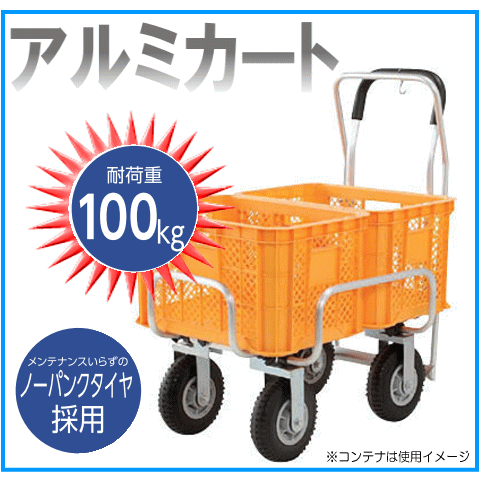 【安心サポート付】アルミ製軽量台車 業務用カート ノーパンクタイヤ式 ワゴン コンテナ運搬|カート 台車 アルミキャリー アルミカート キャリー 荷物 重量物 業務用キャリー 業務用キャリーカート ノーパンク 農業 園芸用｜窓工房　ナカサ