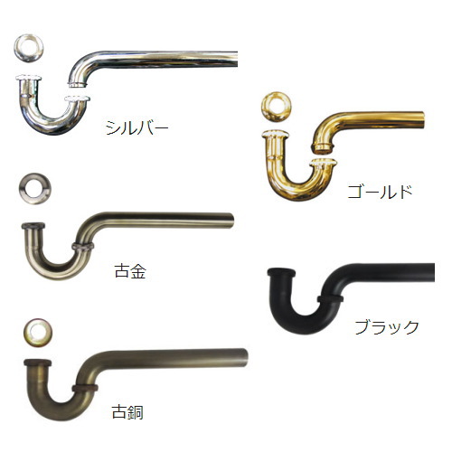 【安心サポート付】Pトラップ（壁排水部材）φ32mm【ステンレス製・シルバー・ゴールド・ブラック・古金・古銅】