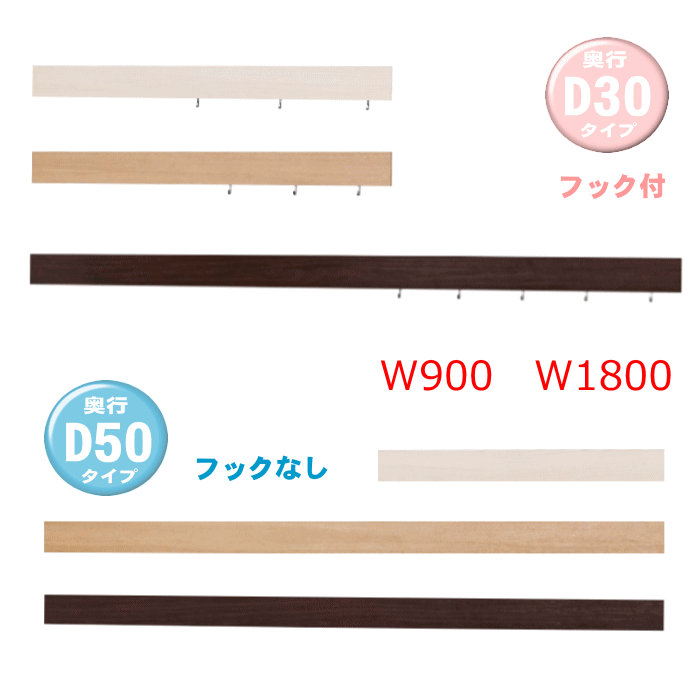 長押ラック　D30フック付き　D50フックなし（900mm)(1800mm) |壁収納 壁付け 壁掛け DIY おしゃれ 玄関　洗面所 壁面収納 【安心サポート付】NP