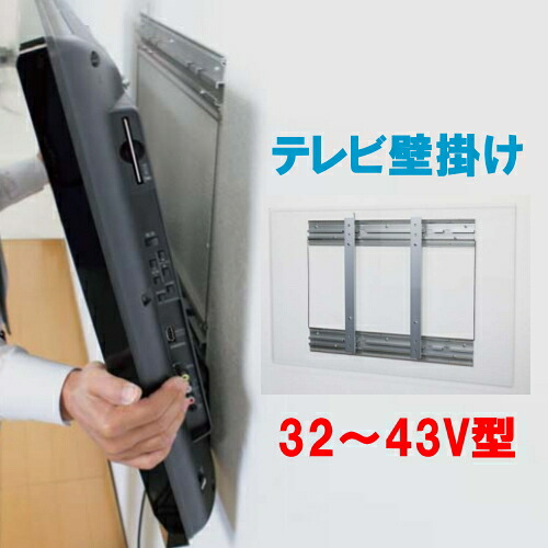 テレビ壁掛け金具　32V型～43V型対応【安心サポート付】NP