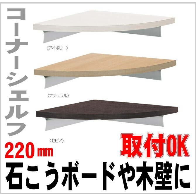 【楽天市場】コーナーシェルフ・シェルフラック/ ウッドシェルフ220mm 石膏ボード取付ピン付属 壁収納棚 ダボレール シェルフ 壁付け