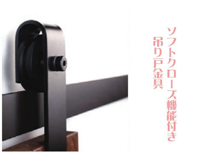ハンガー トラックレール ソフトクローズ機能付き 片開き Diy 吊り戸金具 Rvcconst Com