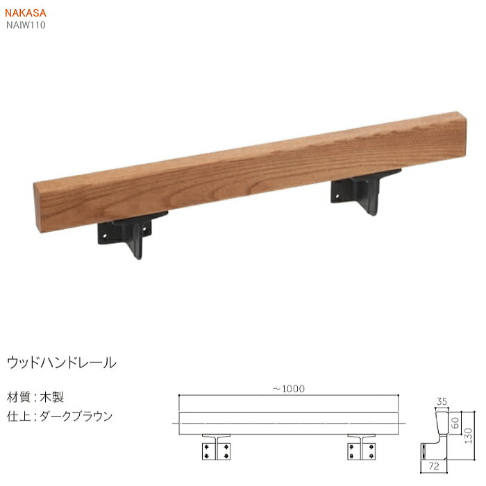 楽天市場 サイズオーダー木製角手すり ウッドハンドレール L1000まで Diy ブラケット付 リフォーム 窓工房 ナカサ