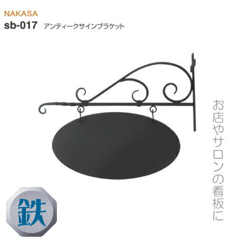 楽天市場 アンティークサインブラケット 楕円 木ネジ付 カフェ風表札やお店の看板 開店祝い 手作り鉄製 アイアンハンドメイド金物 小屋diy 窓工房 ナカサ