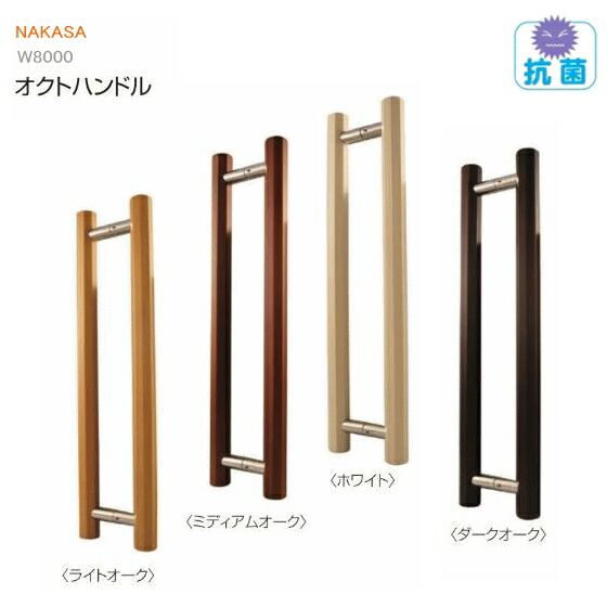 玄関取っ手 抗菌取手 Diyで取付可能 ドアハンドルコマニー合せ 適応扉厚 30 48mm バーハンドル 取替え ロングハンドル 金物 オクトハンドル ドアハンドル Diy ヒンジ扉 把手 ガラスドア 金具 引手 バーハンドル 取替え 出入口 Diy ドア リフォーム インテリア 室内ドア
