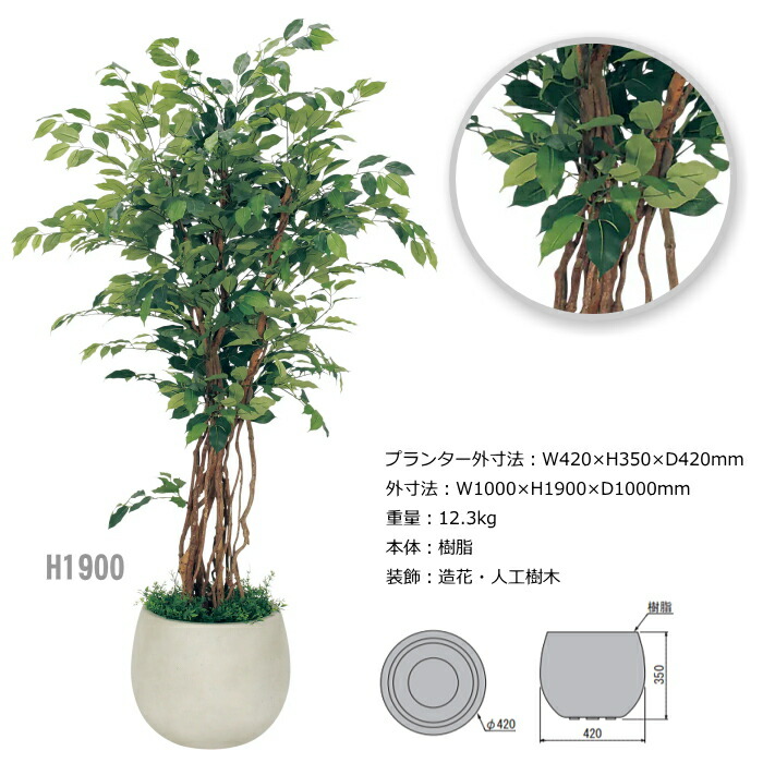 人工樹木 フィカスベンジャミン H1400 H1700 H1900 H00 人工観葉植物 ボックスプランター 樹木プランター インテリアグリーン Opendu17 Fr