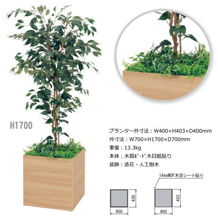人工樹木 フィカスベンジャミン H1400 H1700 H1900 H00 人工観葉植物 ボックスプランター 樹木プランター インテリアグリーン Opendu17 Fr