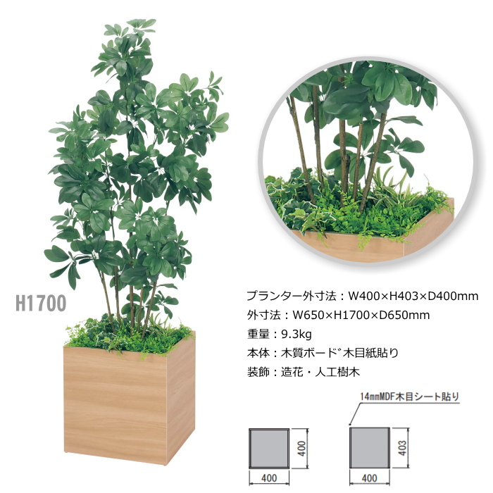 当店限定販売売れ筋 ボックスプランター ナカサ シェフレラ H1700 H1800 人工観葉植物 人工観葉植物 人工観葉植物 家庭の窓際の目隠しや オフィス 施設 ショールーム 役所 店舗用に 開店 新築祝い向け シェフレラ H1700 H1800 樹木プランター 水やり日当たり