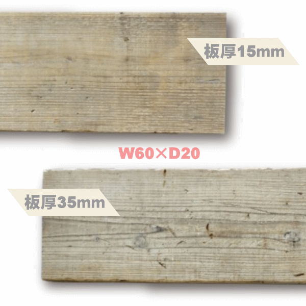 楽天市場 足場板古材 W60 D20 厚1 5cm W60 D20 厚3 5cm オールドボード 窓工房 ナカサ