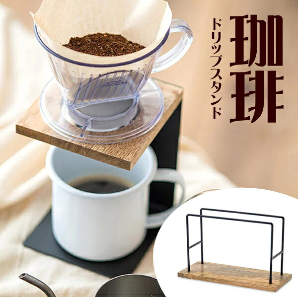 【安心サポート付】ドリップスタンド　アイアンウッド　お家カフェ（シングル・ワイド）【マンゴーアイアン】