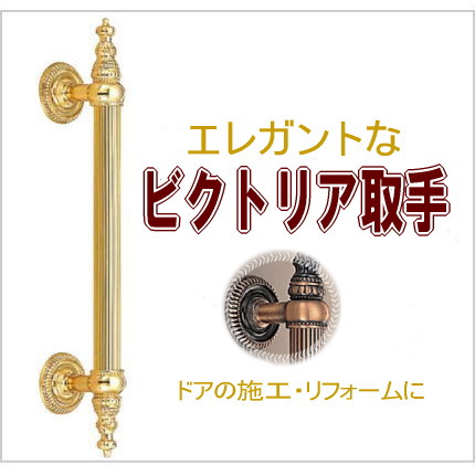 ビクトリア取手 木ネジ止め 本組 N1705 取っ手 ドア 扉 玄関 引き戸 開き戸 取手 把手 ドアハンドル ヒンジ扉 ガラスドア 金具 金物 引手 テンパー バーハンドル ドアノブ 取替え Diy Csecully Fr ビクトリア取手 木ネジ止め 本組 N1705 取っ手 ドア 扉 玄関 引き戸 開き戸 取手 把手 ドアハンドル ヒンジ扉 ガラスドア 金具 金物 引手 テンパー バーハンドル ドアノブ 取替え Diy Csecully Fr