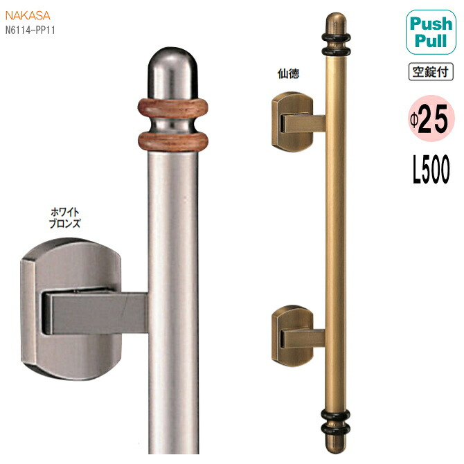【玄関プッシュプルハンドル】(両面用)空錠付 全長500mm ソレイユ把手 ドアハンドル PushPull 取替え リフォーム 玄関ドアバーハンドル|窓工房 ナカサ