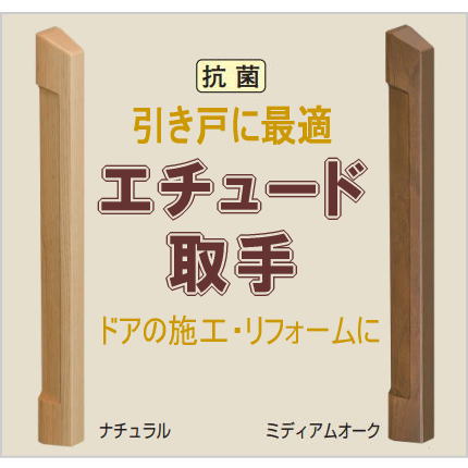 楽天市場 抗菌 エチュード取手 両面用 ドア 引き戸用 木製ハンドル Diy ドア ハンドル ドアハンドル リフォーム バーハンドル 建具 建材 室内 ドア 交換 取替え 取っ手 引戸 扉 和室 おしゃれ 店舗 内装 開き戸 インテリア 窓工房 ナカサ