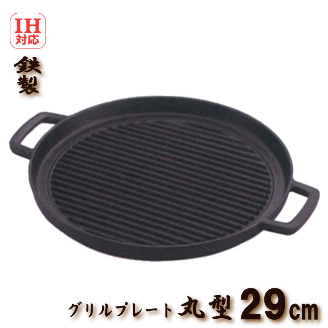 【楽になること受け支える付】IH相応う 食べ物屋一皿 丸型 両お手掛け φ29珊 鉄製 溝付き添い人焼肉丸一皿