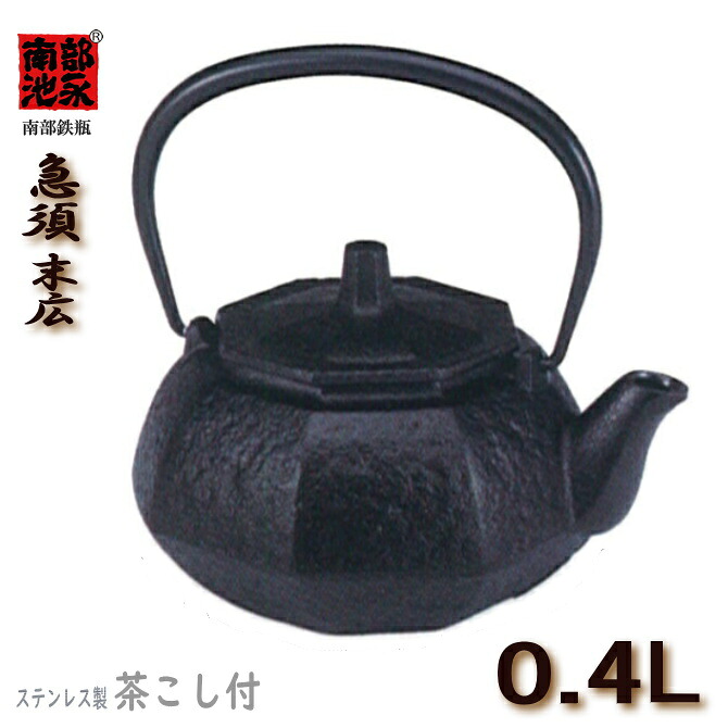 【楽になること受け支える付】急須 末広 0.4Ｌ ステンレス鋼の茶こし付 池永 南部地方鉄急須 【公認】 キッチン用品・食器・調理器具-コーヒー・お茶用品-鉄瓶