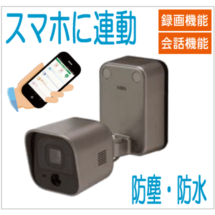 屋外カメラ 防犯カメラ スマホと連動 ホームネットワークシステム 家 車 防犯 防犯グッズ ホームセキュリティ 屋外 Lixil 自動録画 カーポート カメラ セキュリティカメラ リモート監視カメラ 人感センサー 車 車上荒らし 人感センサー セキュリティ リクシル カメラ
