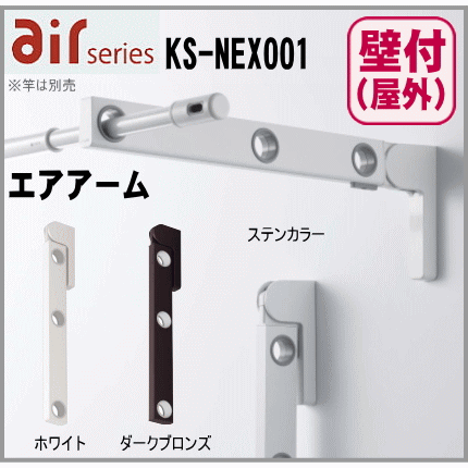 室外物干し エア湖手 壁面直付用 KS-NEX001 ナスタの物干し|室外物干し 物干し掛し ハンガー掛け 物干し 極点 ベランンダ 洗い濯ぎ物干し 今めかしいな竿掛け 物干し竿手 外用さお掛け NP