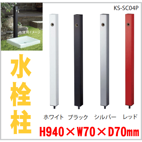 水栓柱　外用水道立ち水栓　洗車・庭水撒き用に KS-SC04P ガレージ　庭　玄関横　外水栓用 NP 15,972円