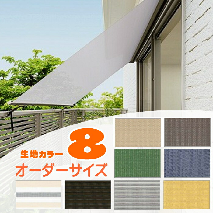 人気大好評大割引のdiyで取り付けできるおしゃれな視線カットや日除け対策の外用ロールスクリーン オールシーズン大活躍 リクシルオーダーできるスタイルシェード 外付けスクリーン 単体引違い窓 シャッター 雨戸サッシ対応 10 W10 H3030 オーニング