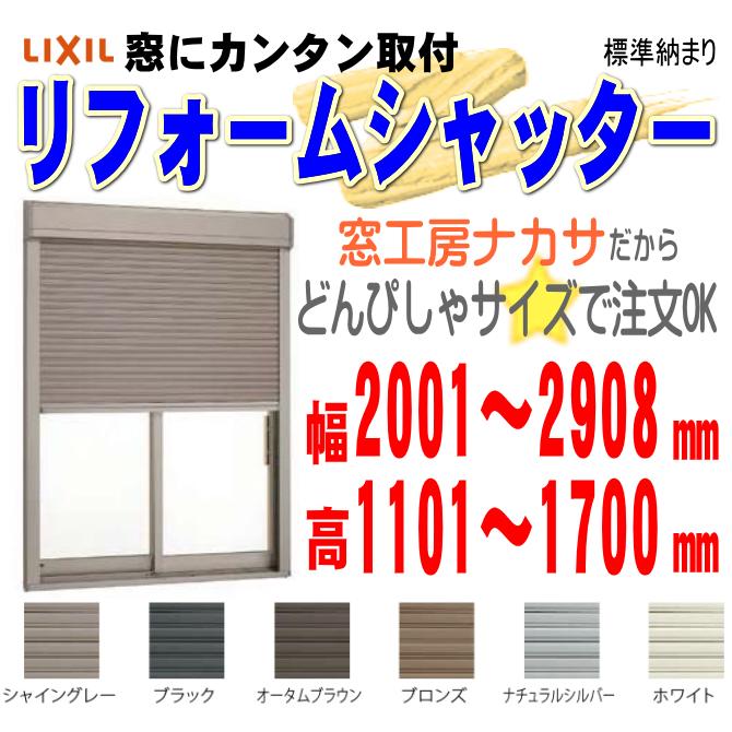 【楽天市場】壁に後付け窓シャッター 幅2001～2908mm×高1101～1700mm イタリヤ 半外付型（手動タイプ）簡単サイズオーダー