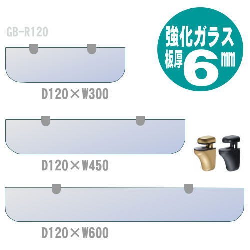 硝子棚板 鉤括弧付 DIY 壁面納める   今めかしい シェルフ 収納家具 GB-R120 奥ふかさ120粍 取り合わせ納める 取り合わせ仕合わせ 据え置き 納める棚 リビング納める 部屋の入り口納める 洗面所 ランドリー納める 取り片付ける棚 室内用便器納める 壁後ばらい