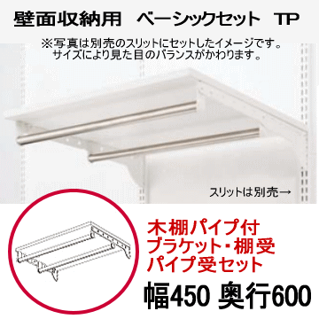 棚柱 ダボレール と棚をdiyで簡単取り付けで壁面収納が自由自在 Tp 木棚パイプ付ベーシックセット 壁面収納 ダボレール 洗面所 棚受け 壁付け W450 D600 壁収納 棚受け 木棚パイプ付ベーシックセット シェルフ 壁掛け 棚柱 Diy シューズボックス 什器 パイプ